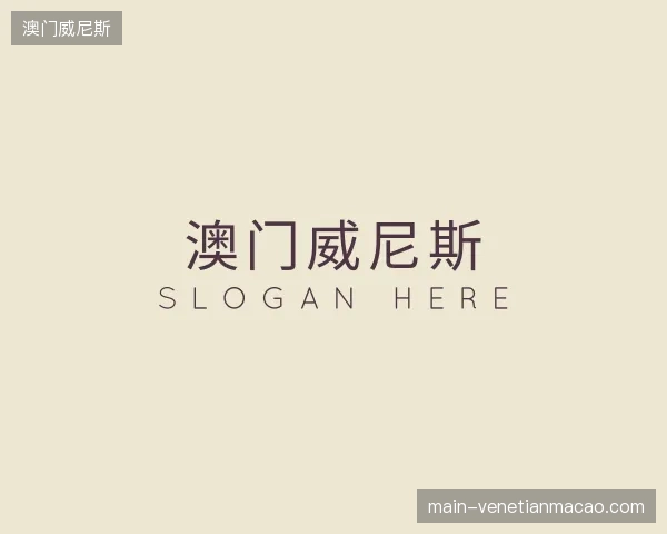 认识澳门威尼斯官方网站