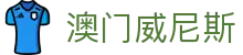 澳门威尼斯 - 在线娱乐入口